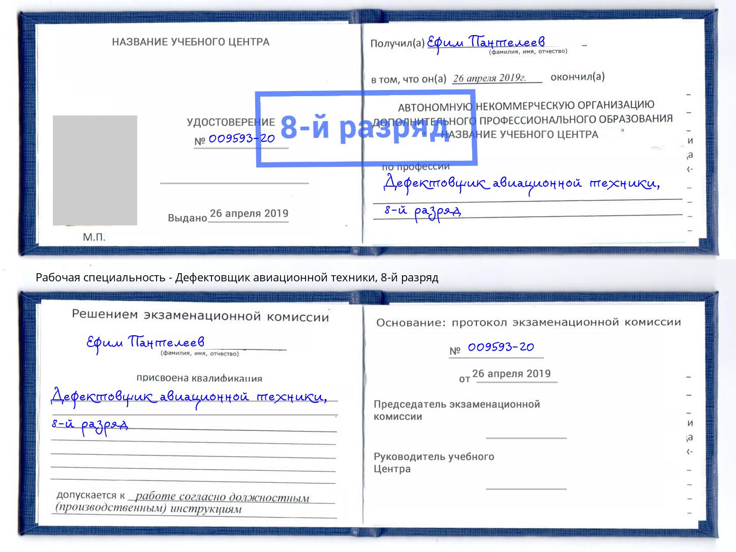 корочка 8-й разряд Дефектовщик авиационной техники Еманжелинск