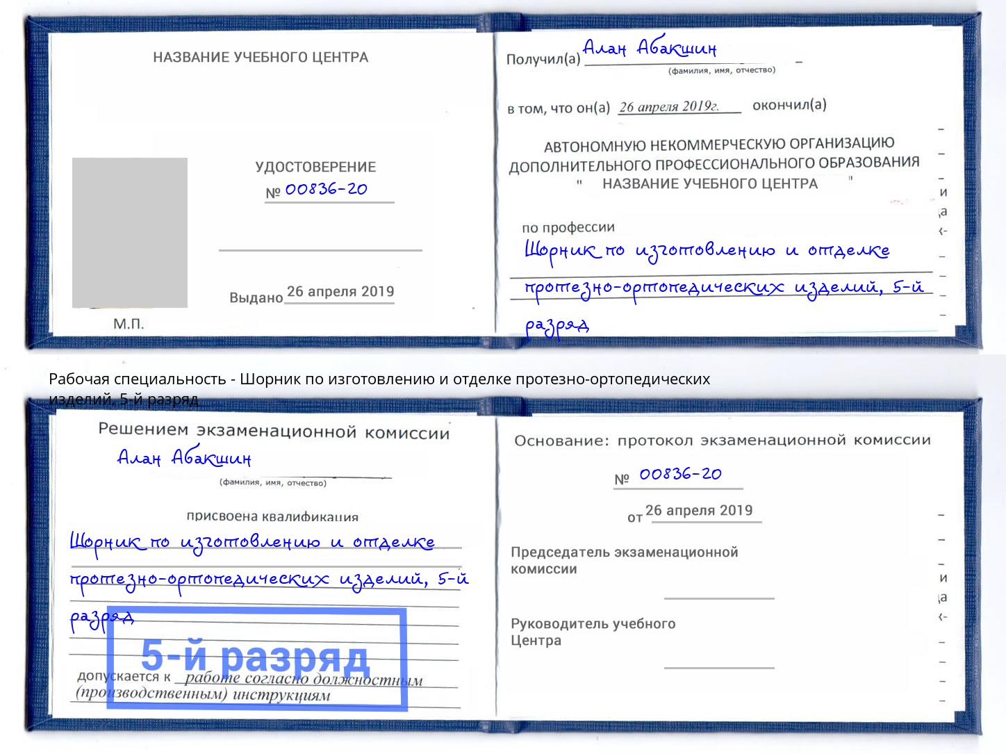 корочка 5-й разряд Шорник по изготовлению и отделке протезно-ортопедических изделий Еманжелинск