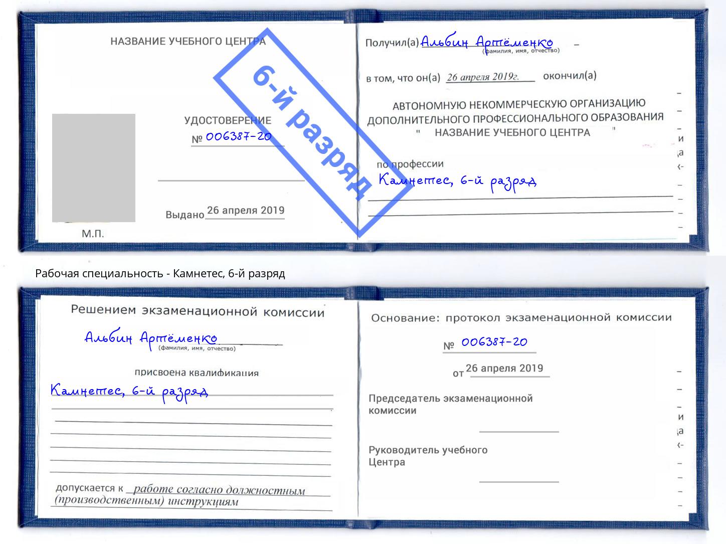 корочка 6-й разряд Камнетес Еманжелинск
