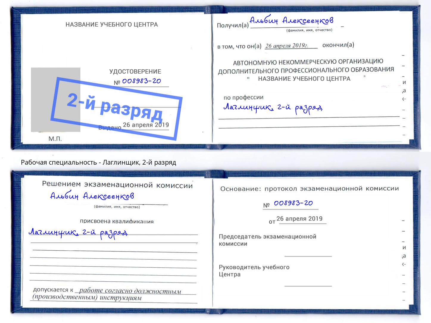 корочка 2-й разряд Лаглинщик Еманжелинск