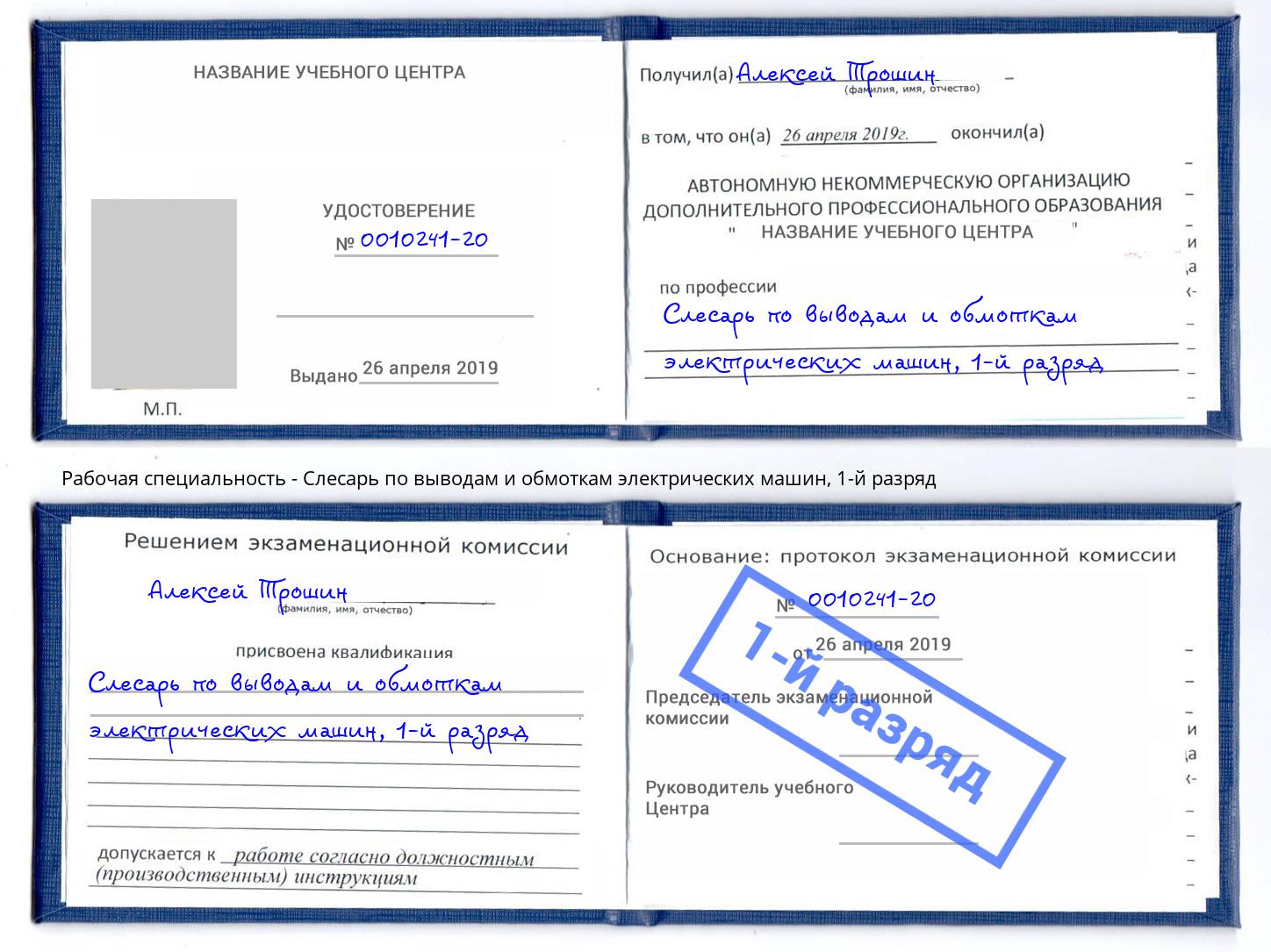 корочка 1-й разряд Слесарь по выводам и обмоткам электрических машин Еманжелинск