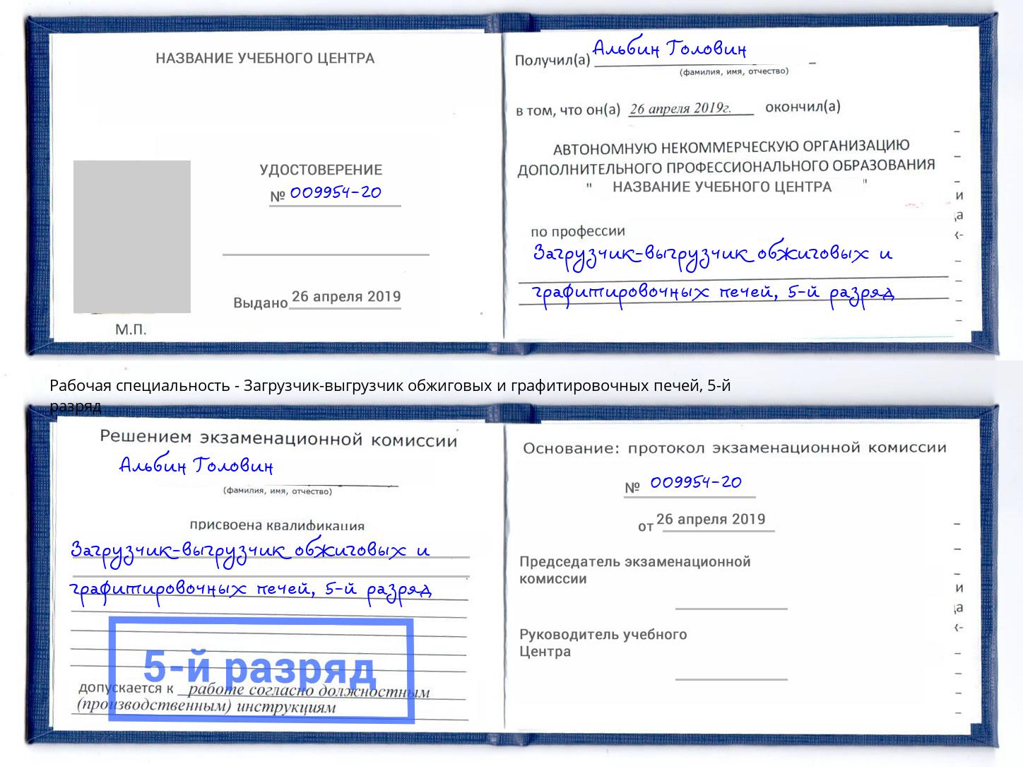 корочка 5-й разряд Загрузчик-выгрузчик обжиговых и графитировочных печей Еманжелинск