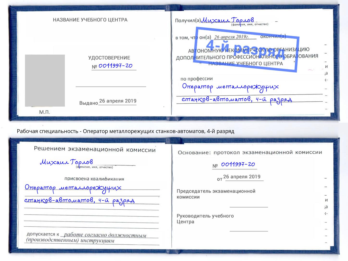 корочка 4-й разряд Оператор металлорежущих станков-автоматов Еманжелинск