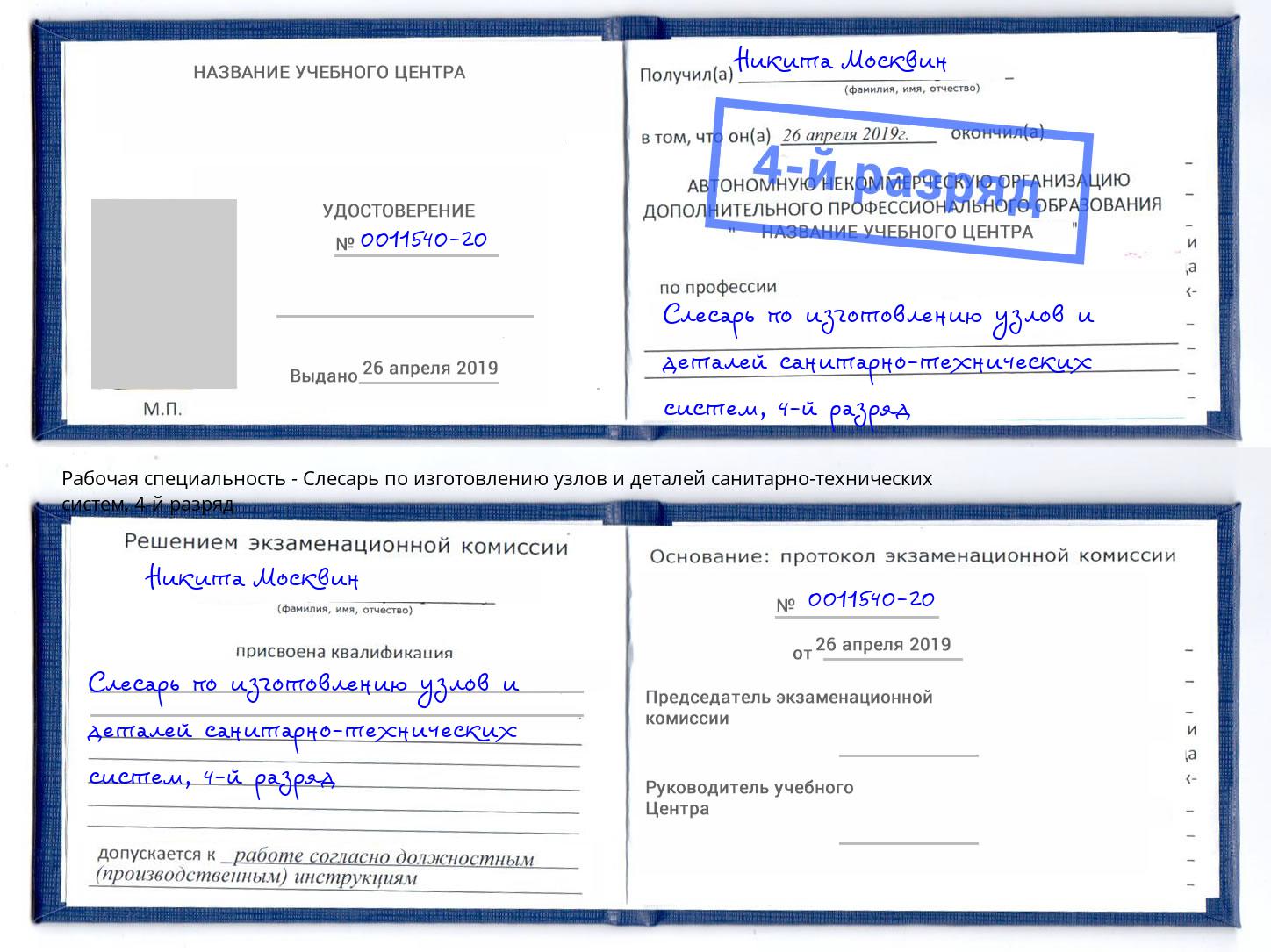 корочка 4-й разряд Слесарь по изготовлению узлов и деталей санитарно-технических систем Еманжелинск