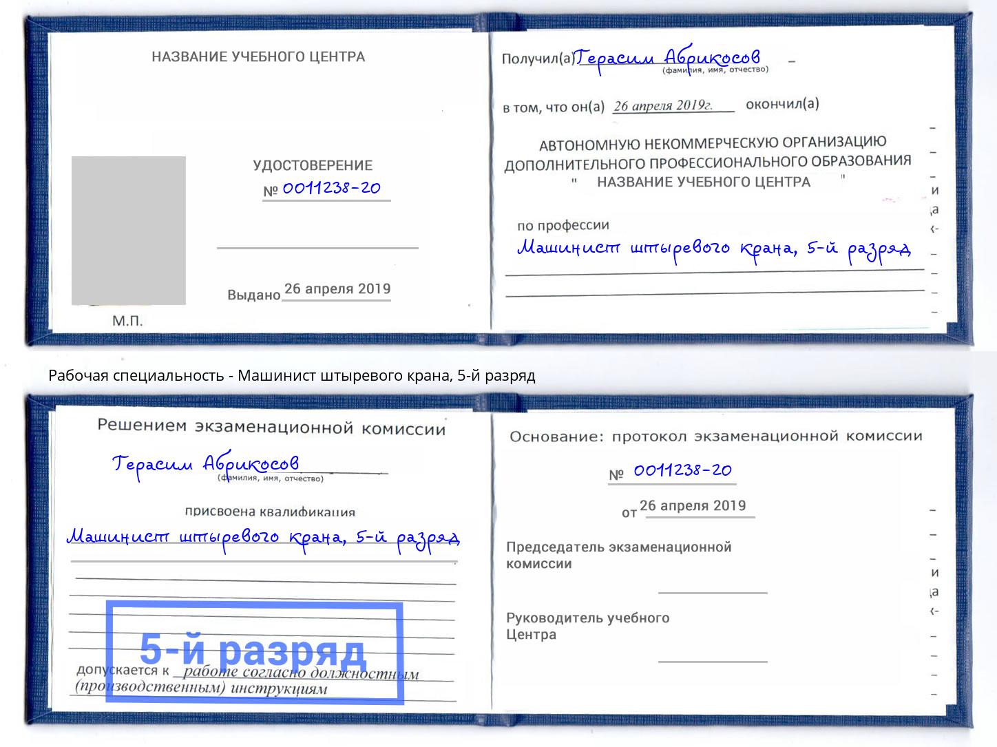 корочка 5-й разряд Машинист штыревого крана Еманжелинск