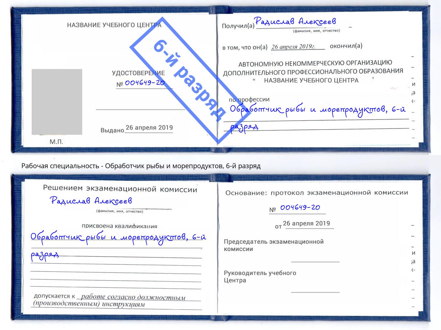 корочка 6-й разряд Обработчик рыбы и морепродуктов Еманжелинск