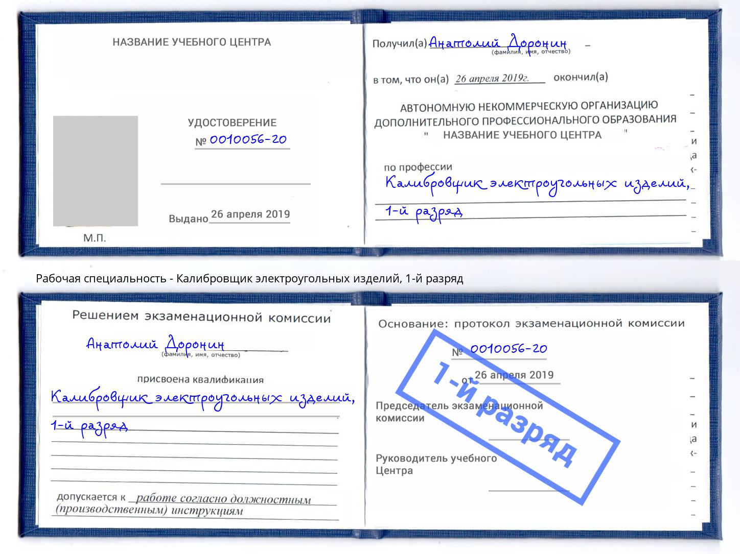 корочка 1-й разряд Калибровщик электроугольных изделий Еманжелинск