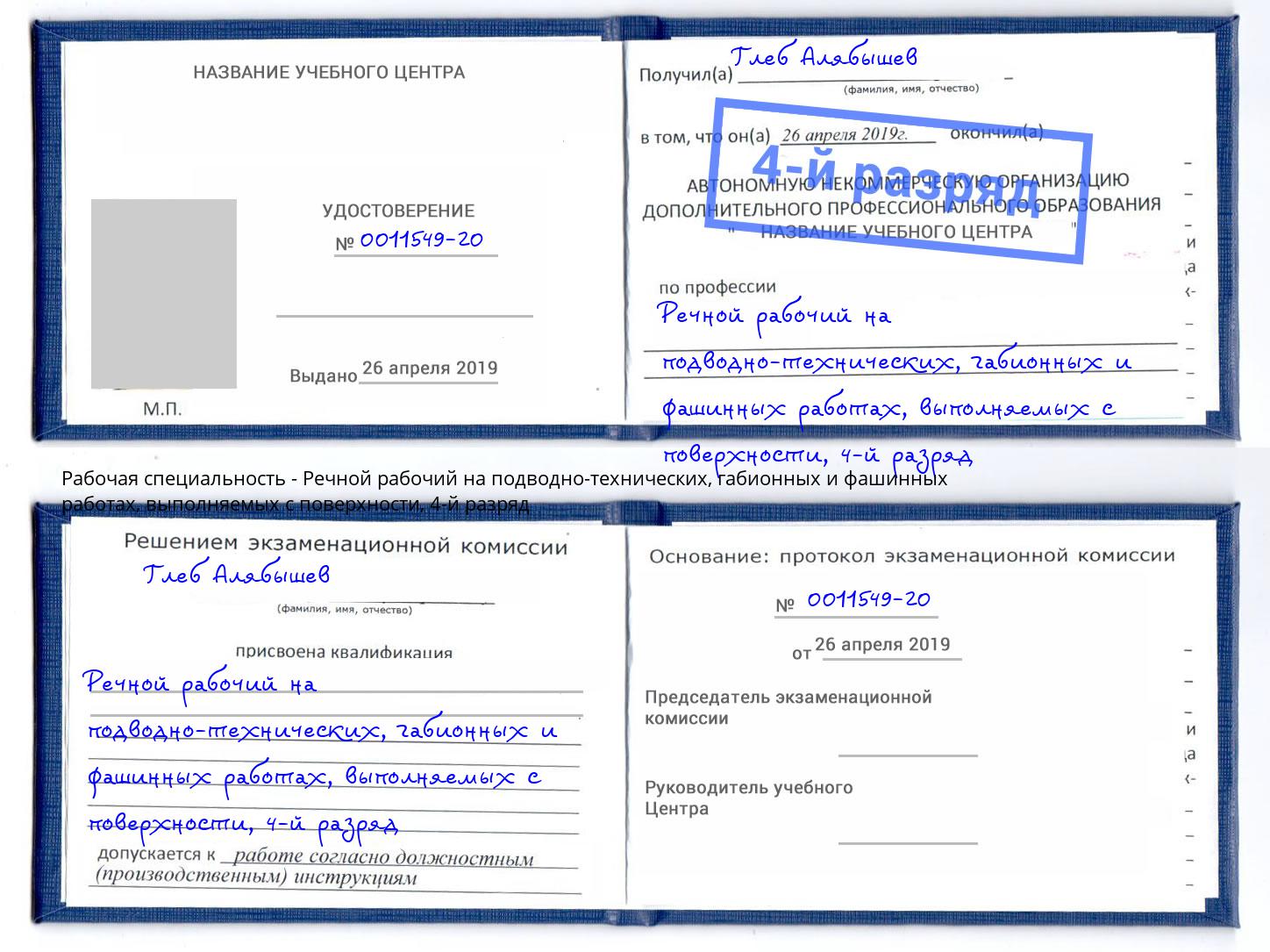 корочка 4-й разряд Речной рабочий на подводно-технических, габионных и фашинных работах, выполняемых с поверхности Еманжелинск