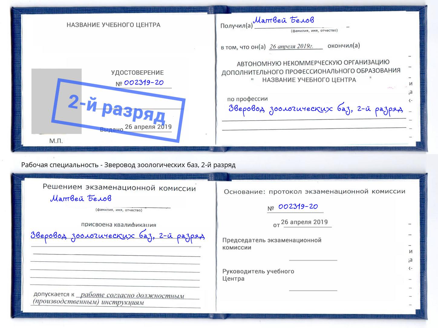корочка 2-й разряд Зверовод зоологических баз Еманжелинск