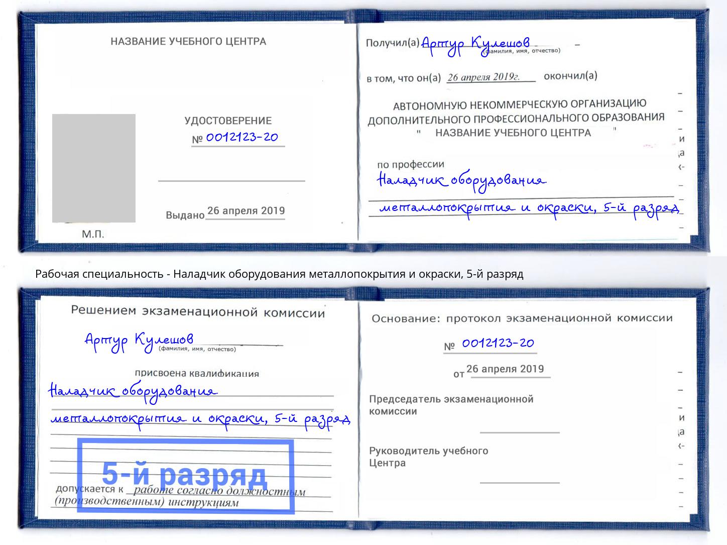 корочка 5-й разряд Наладчик оборудования металлопокрытия и окраски Еманжелинск