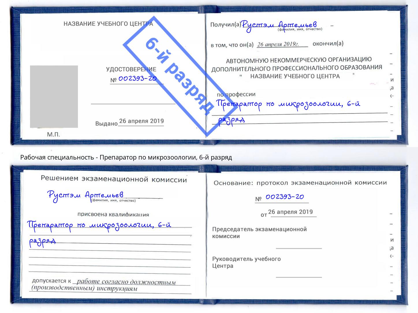 корочка 6-й разряд Препаратор по микрозоологии Еманжелинск