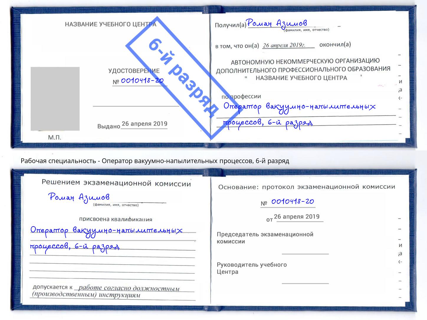 корочка 6-й разряд Оператор вакуумно-напылительных процессов Еманжелинск