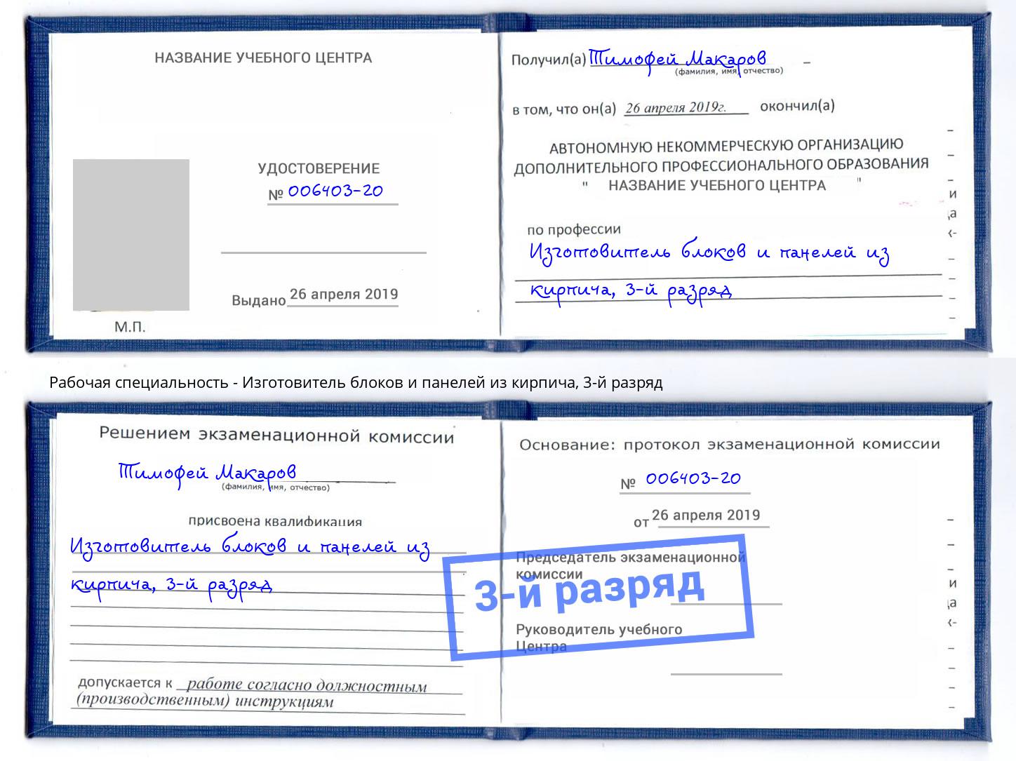 корочка 3-й разряд Изготовитель блоков и панелей из кирпича Еманжелинск