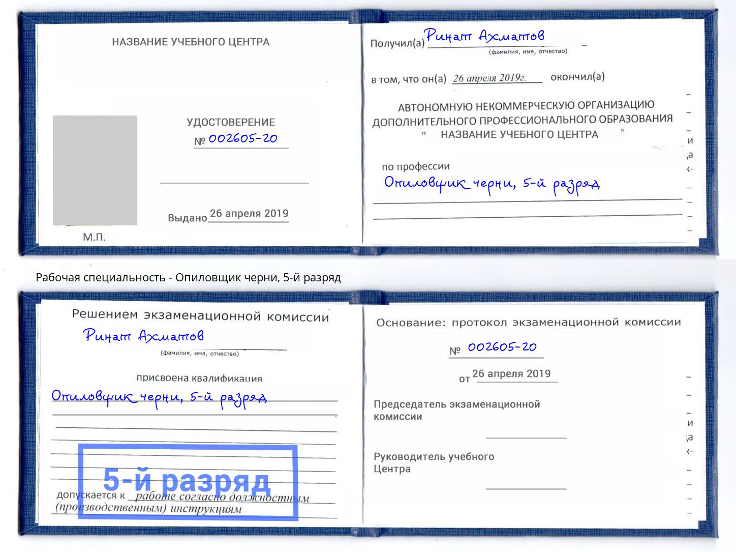 корочка 5-й разряд Опиловщик черни Еманжелинск