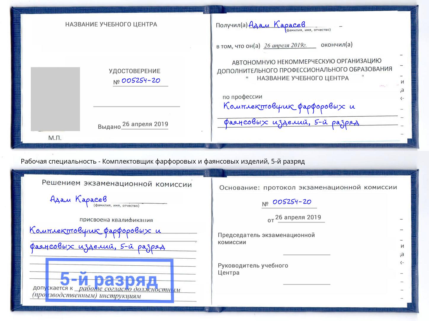 корочка 5-й разряд Комплектовщик фарфоровых и фаянсовых изделий Еманжелинск