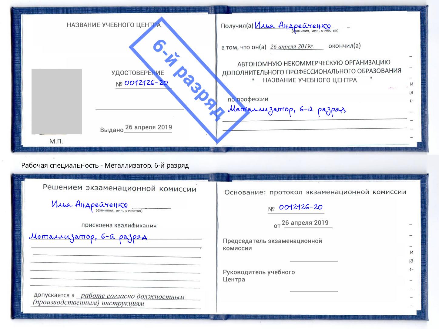 корочка 6-й разряд Металлизатор Еманжелинск