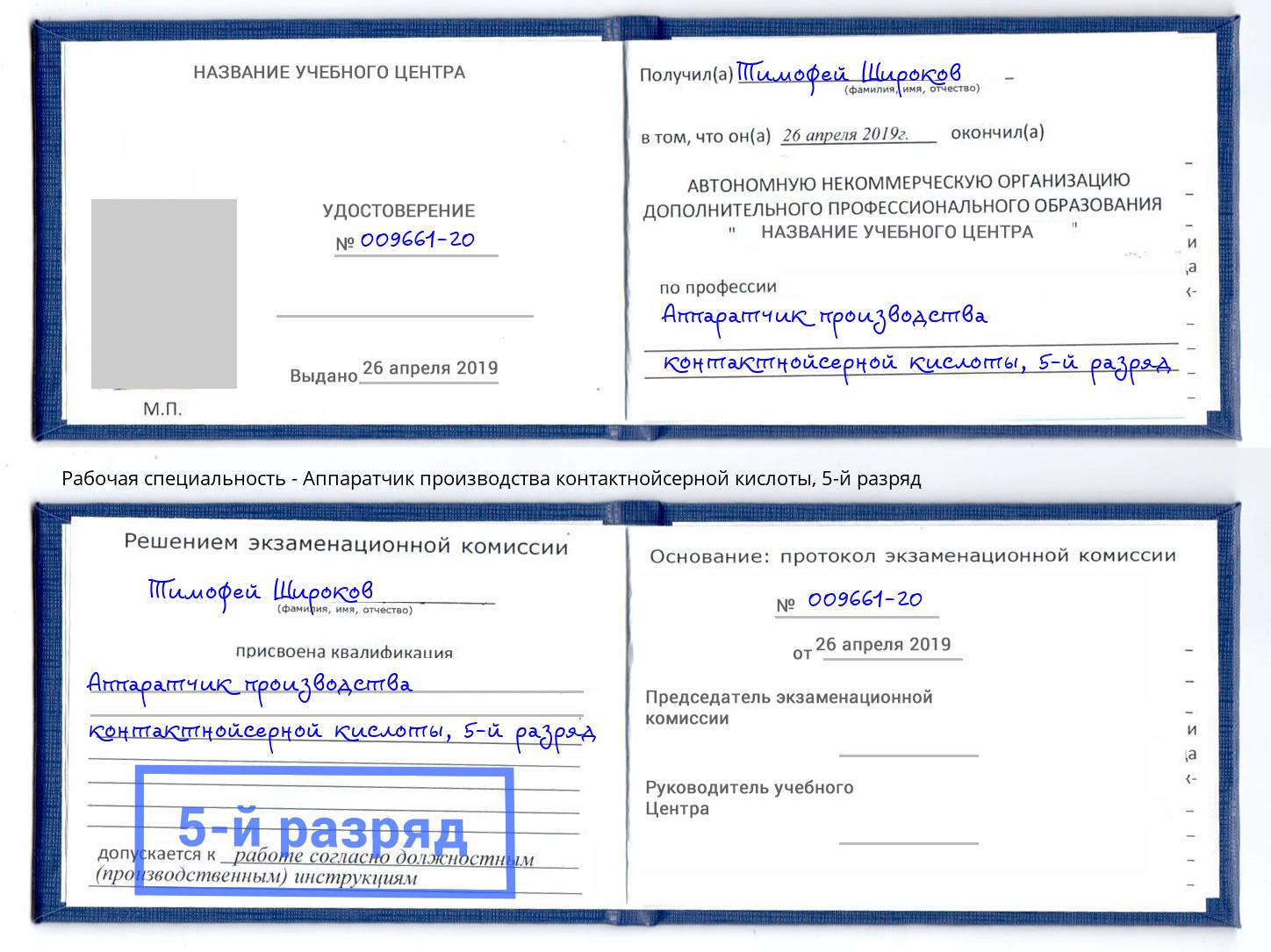 корочка 5-й разряд Аппаратчик производства контактнойсерной кислоты Еманжелинск