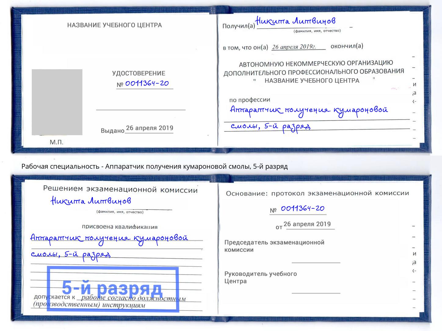 корочка 5-й разряд Аппаратчик получения кумароновой смолы Еманжелинск