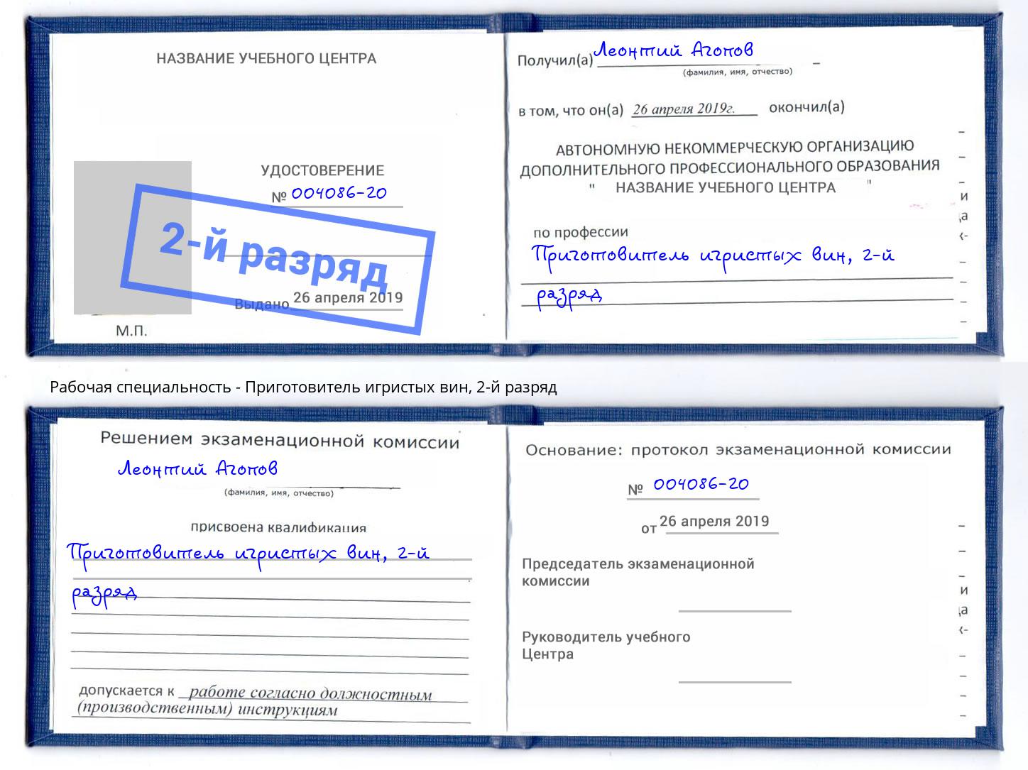 корочка 2-й разряд Приготовитель игристых вин Еманжелинск