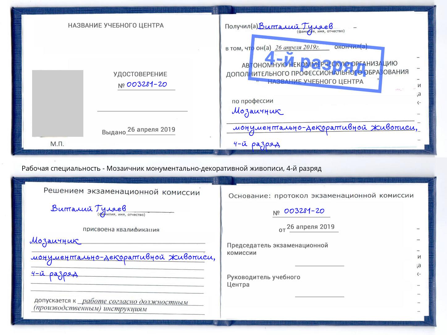 корочка 4-й разряд Мозаичник монументально-декоративной живописи Еманжелинск