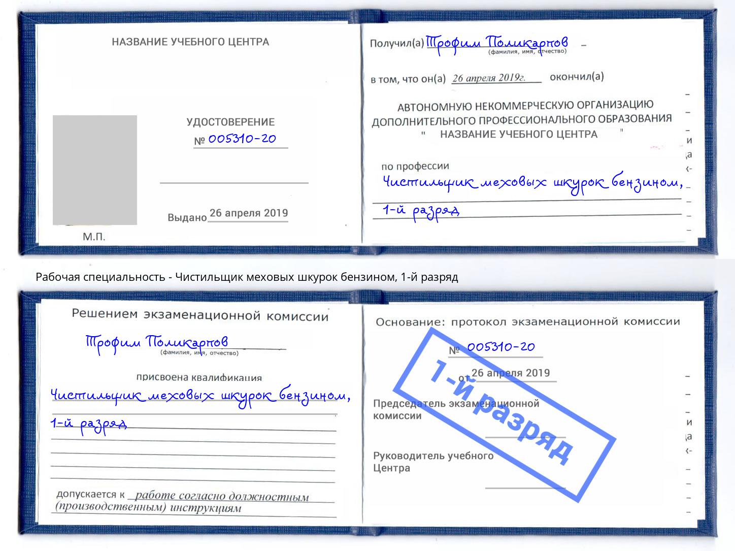 корочка 1-й разряд Чистильщик меховых шкурок бензином Еманжелинск