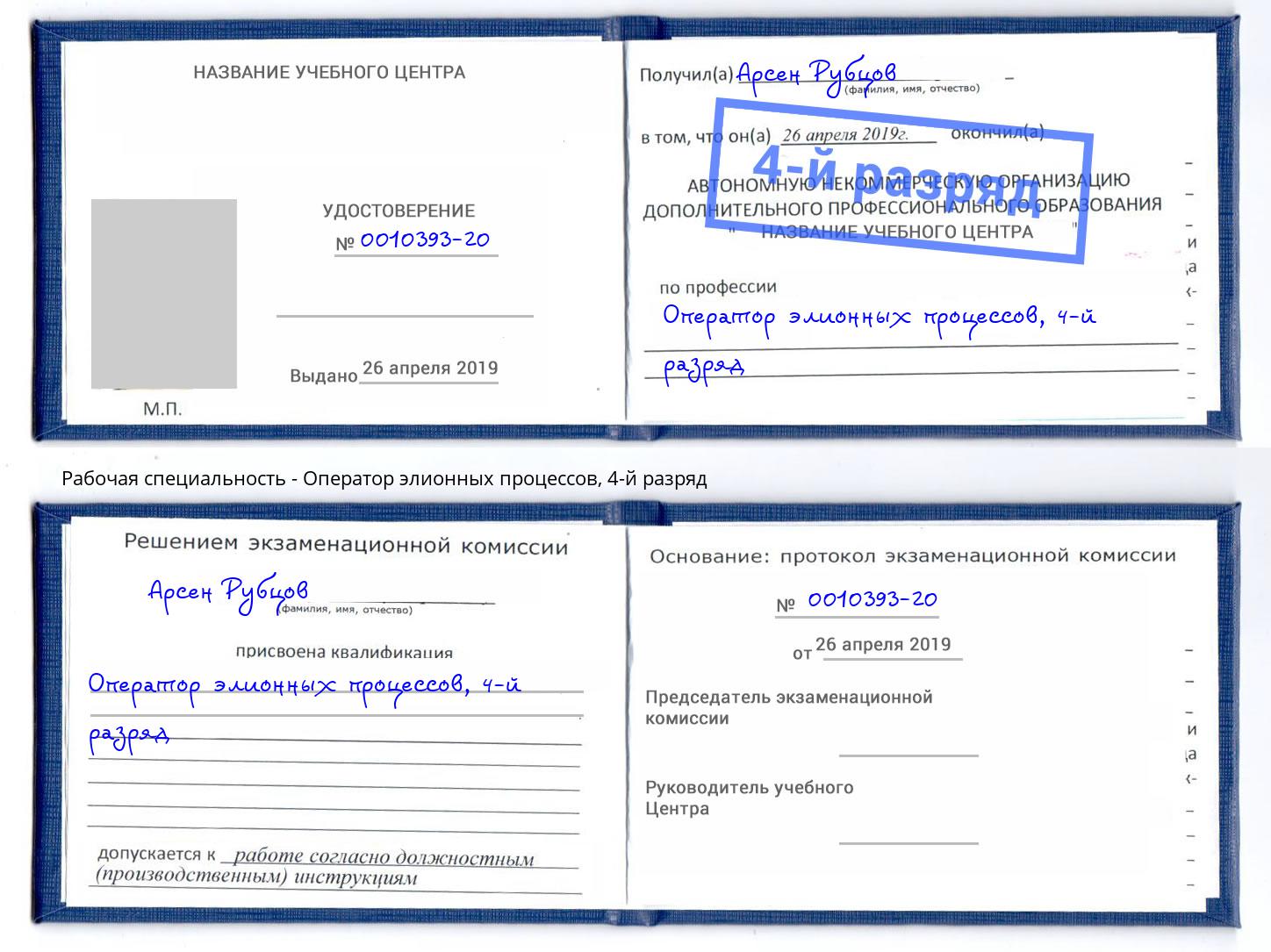 корочка 4-й разряд Оператор элионных процессов Еманжелинск
