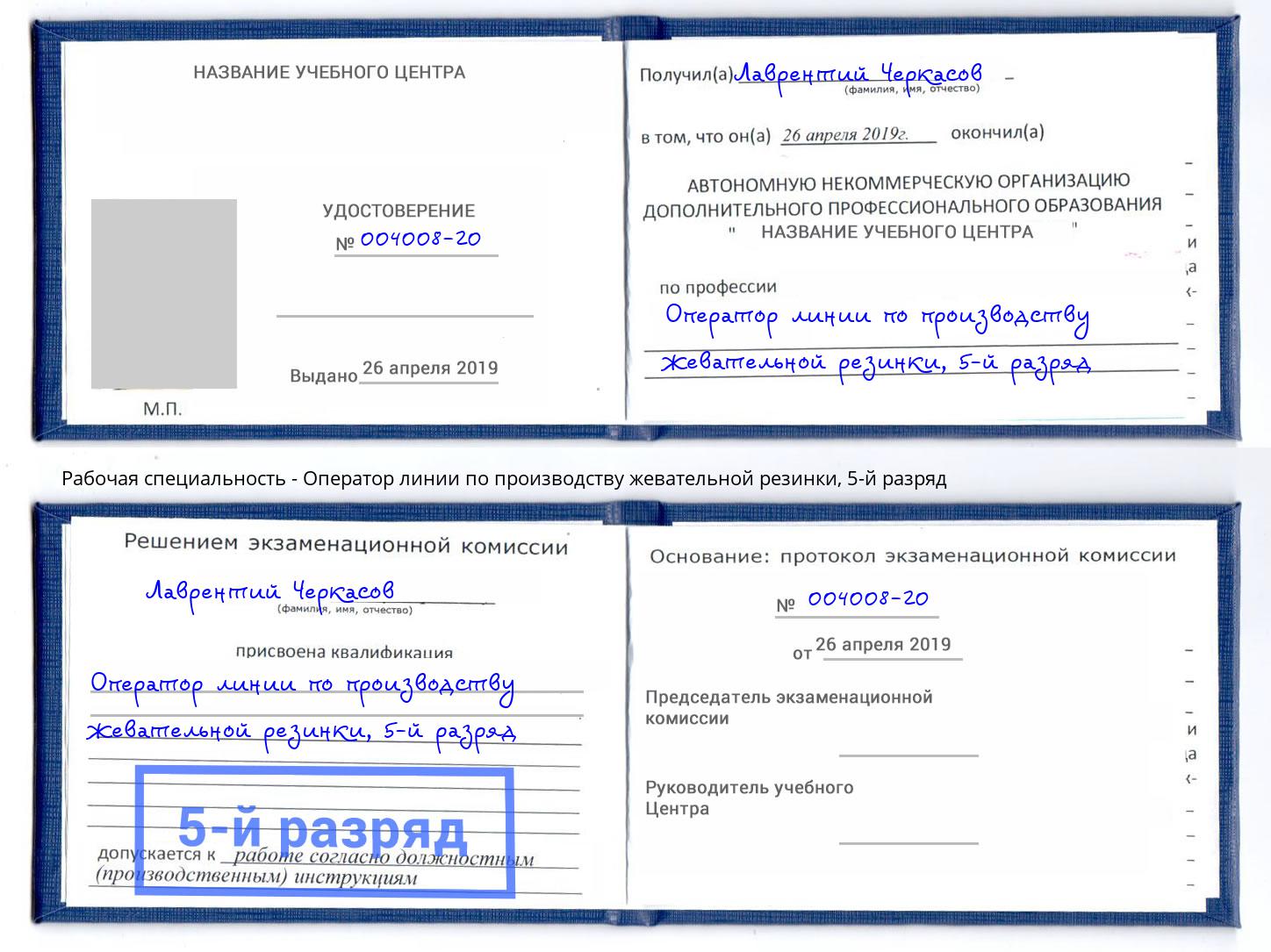 корочка 5-й разряд Оператор линии по производству жевательной резинки Еманжелинск