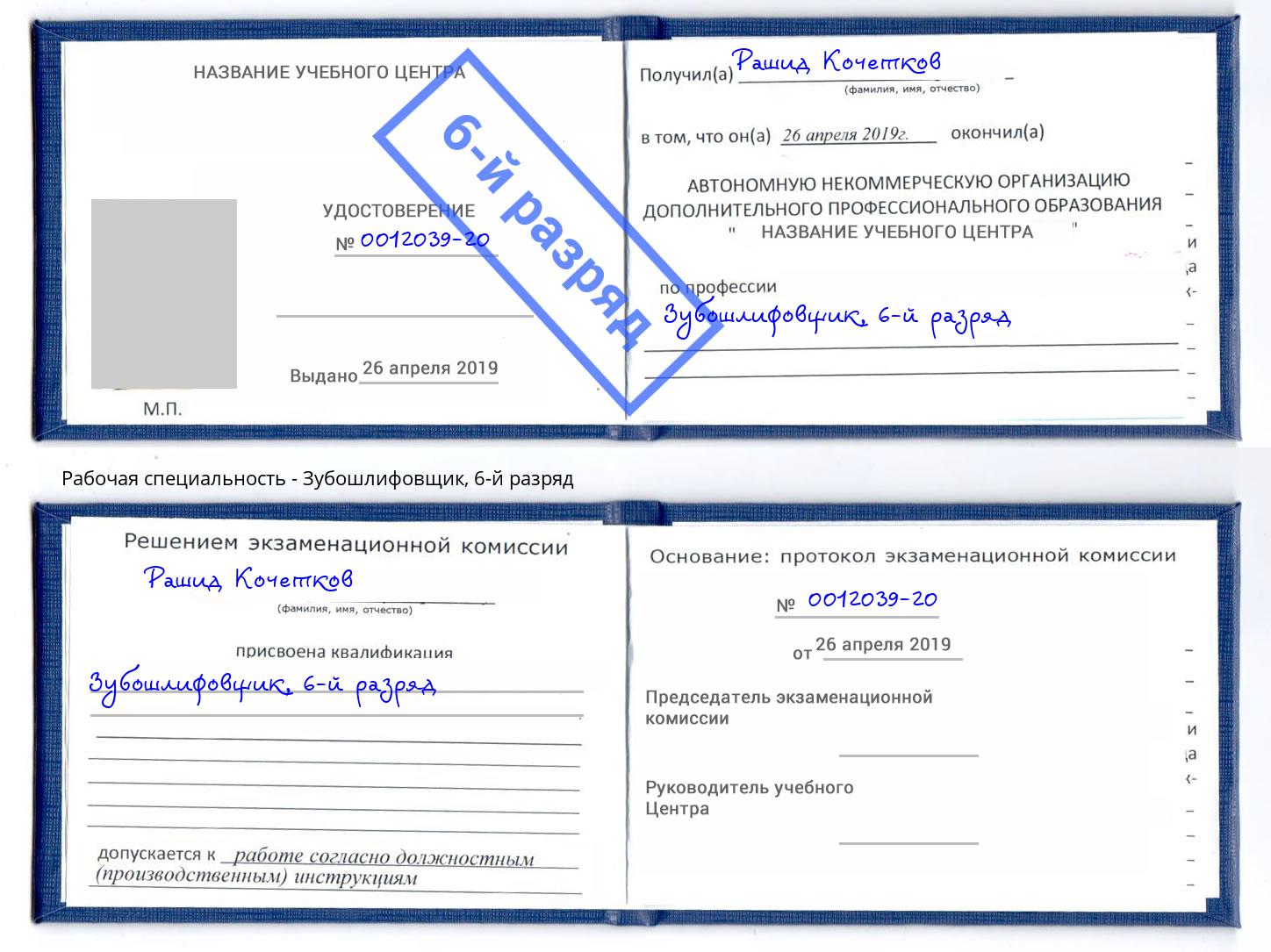 корочка 6-й разряд Зубошлифовщик Еманжелинск