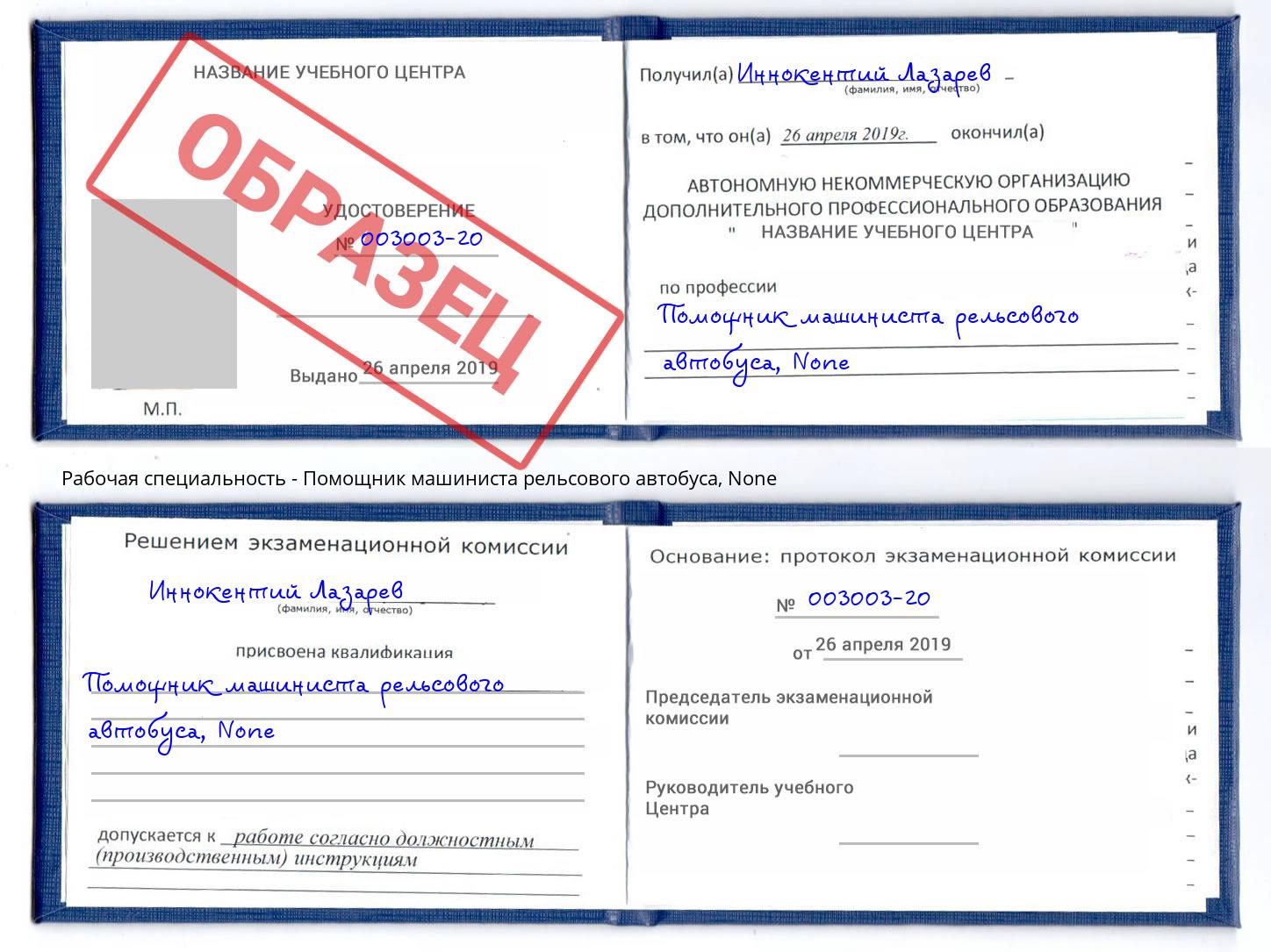 корочка None Помощник машиниста рельсового автобуса Еманжелинск