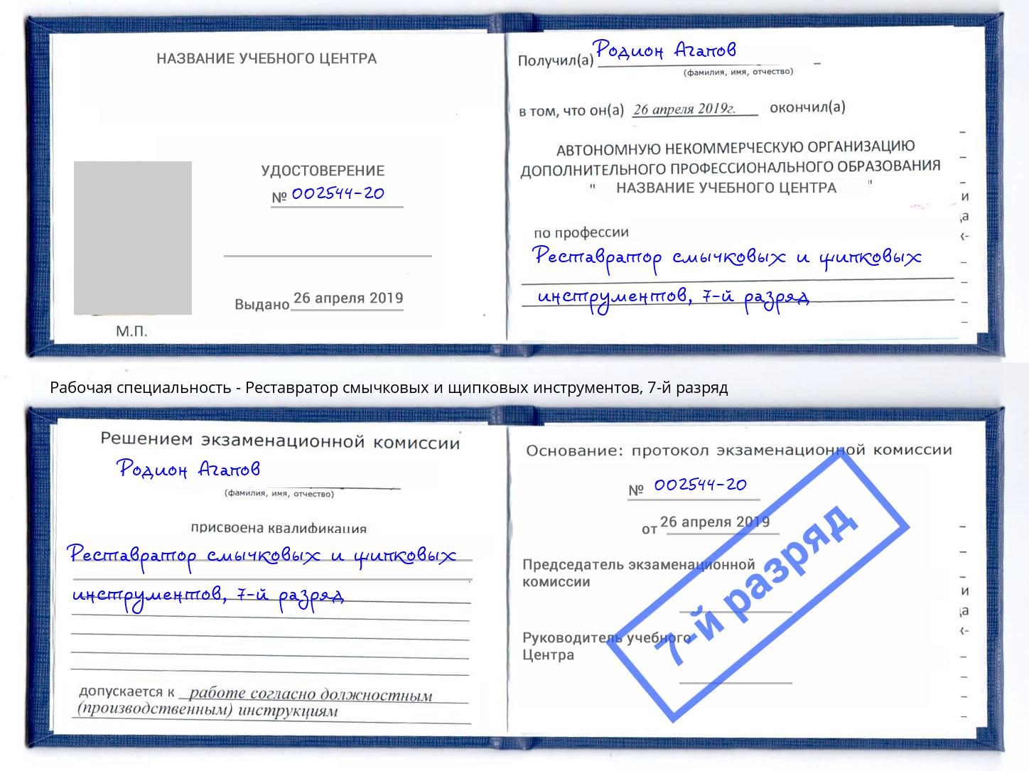 корочка 7-й разряд Реставратор смычковых и щипковых инструментов Еманжелинск