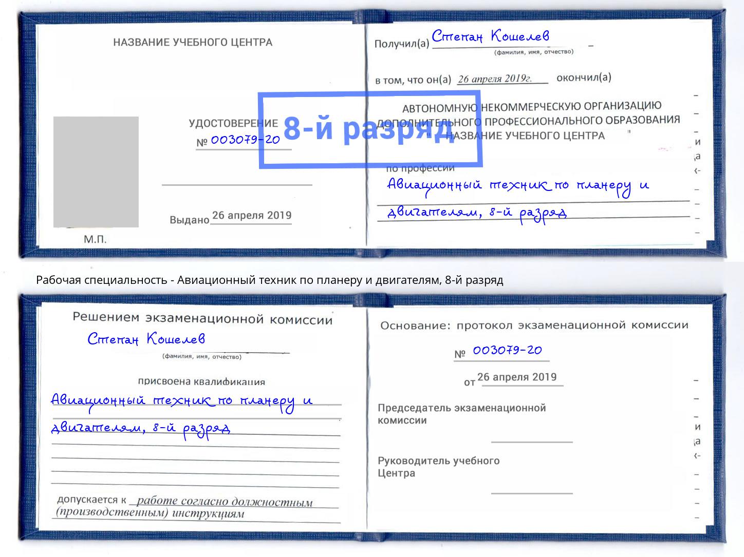 корочка 8-й разряд Авиационный техник по планеру и двигателям Еманжелинск