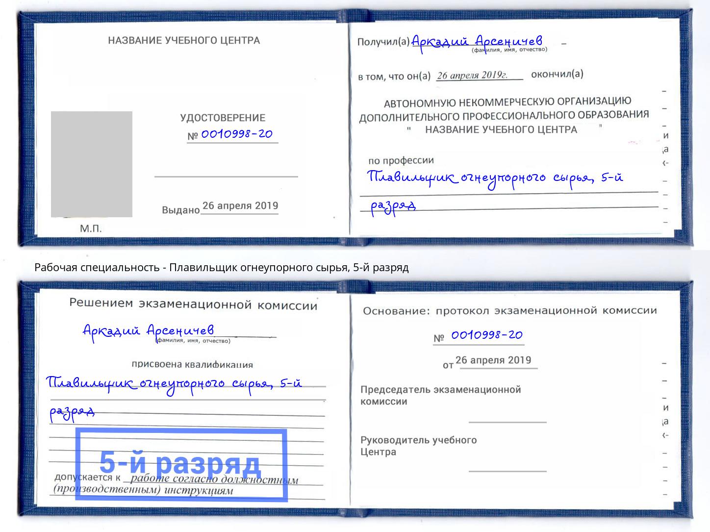 корочка 5-й разряд Плавильщик огнеупорного сырья Еманжелинск