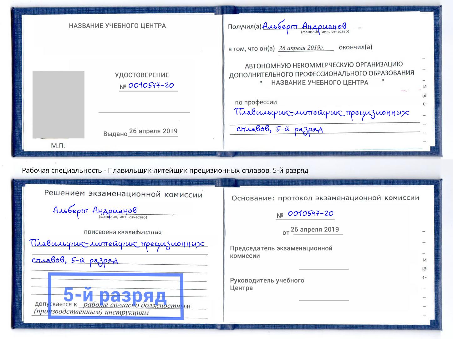 корочка 5-й разряд Плавильщик-литейщик прецизионных сплавов Еманжелинск