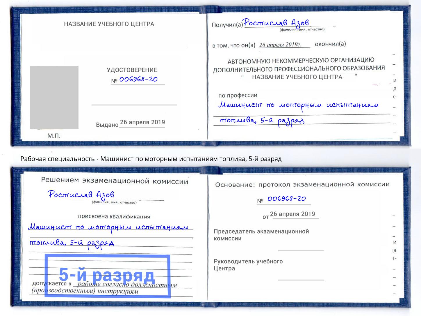 корочка 5-й разряд Машинист по моторным испытаниям топлива Еманжелинск