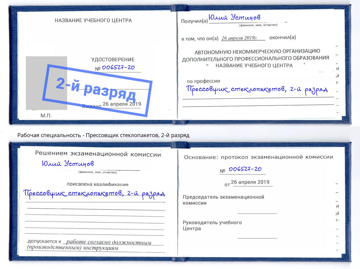 корочка 2-й разряд Прессовщик стеклопакетов Еманжелинск