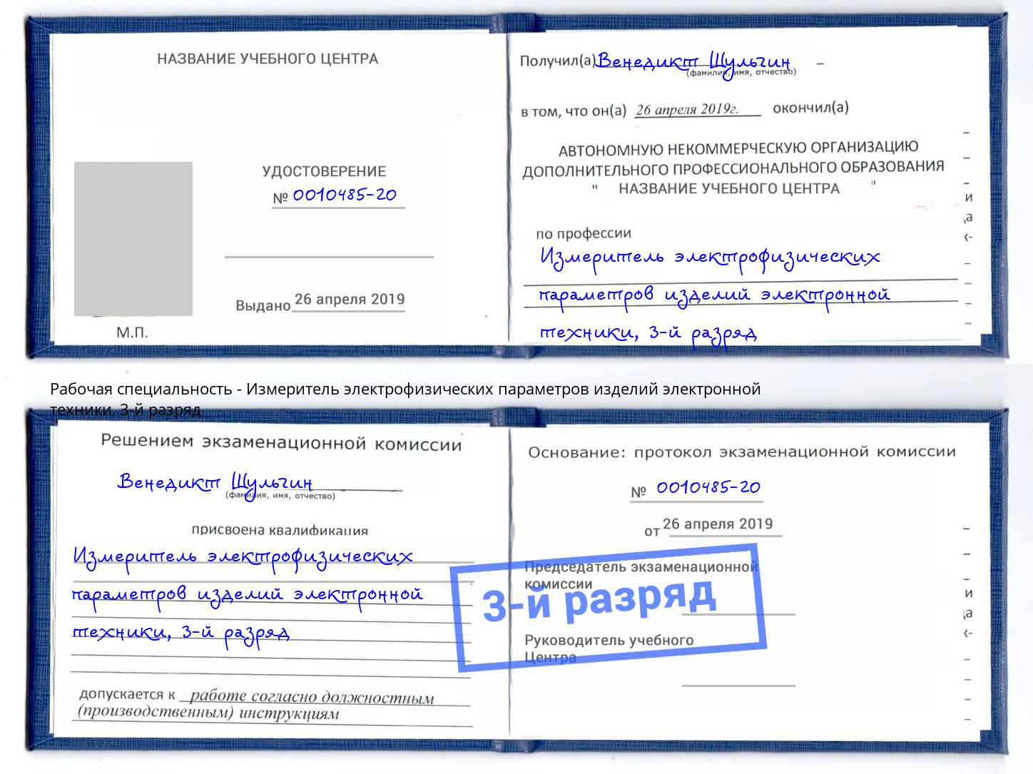 корочка 3-й разряд Измеритель электрофизических параметров изделий электронной техники Еманжелинск