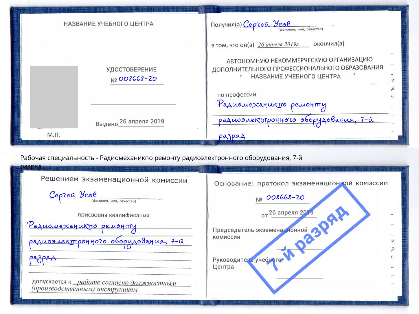 корочка 7-й разряд Радиомеханикпо ремонту радиоэлектронного оборудования Еманжелинск