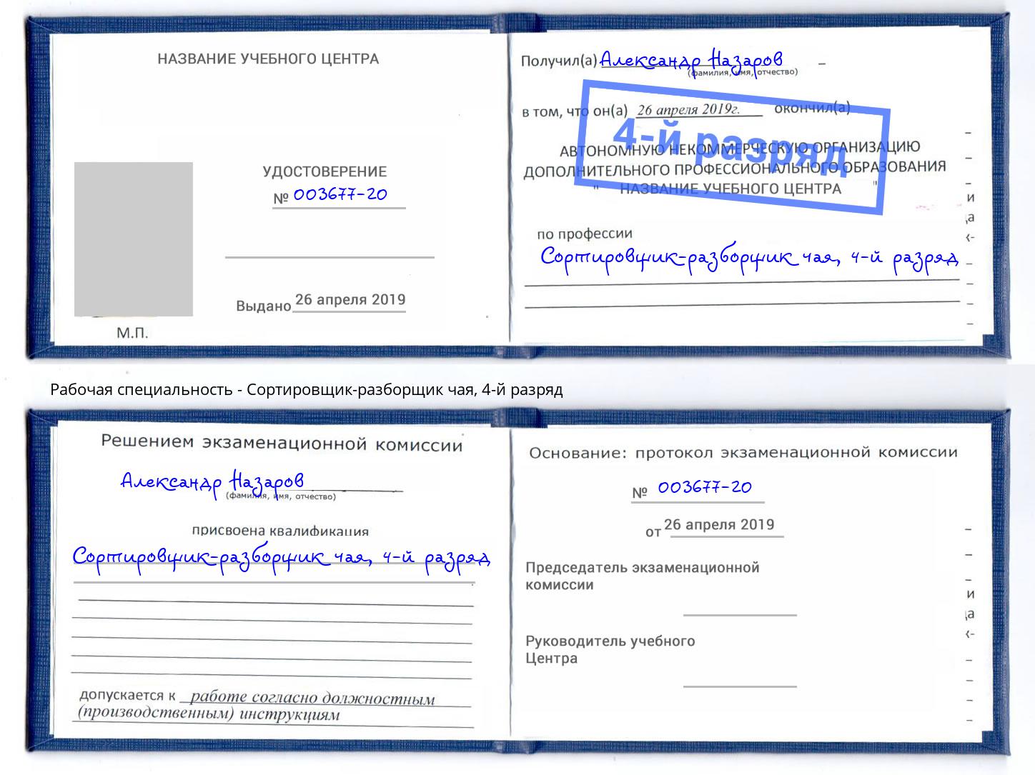 корочка 4-й разряд Сортировщик-разборщик чая Еманжелинск