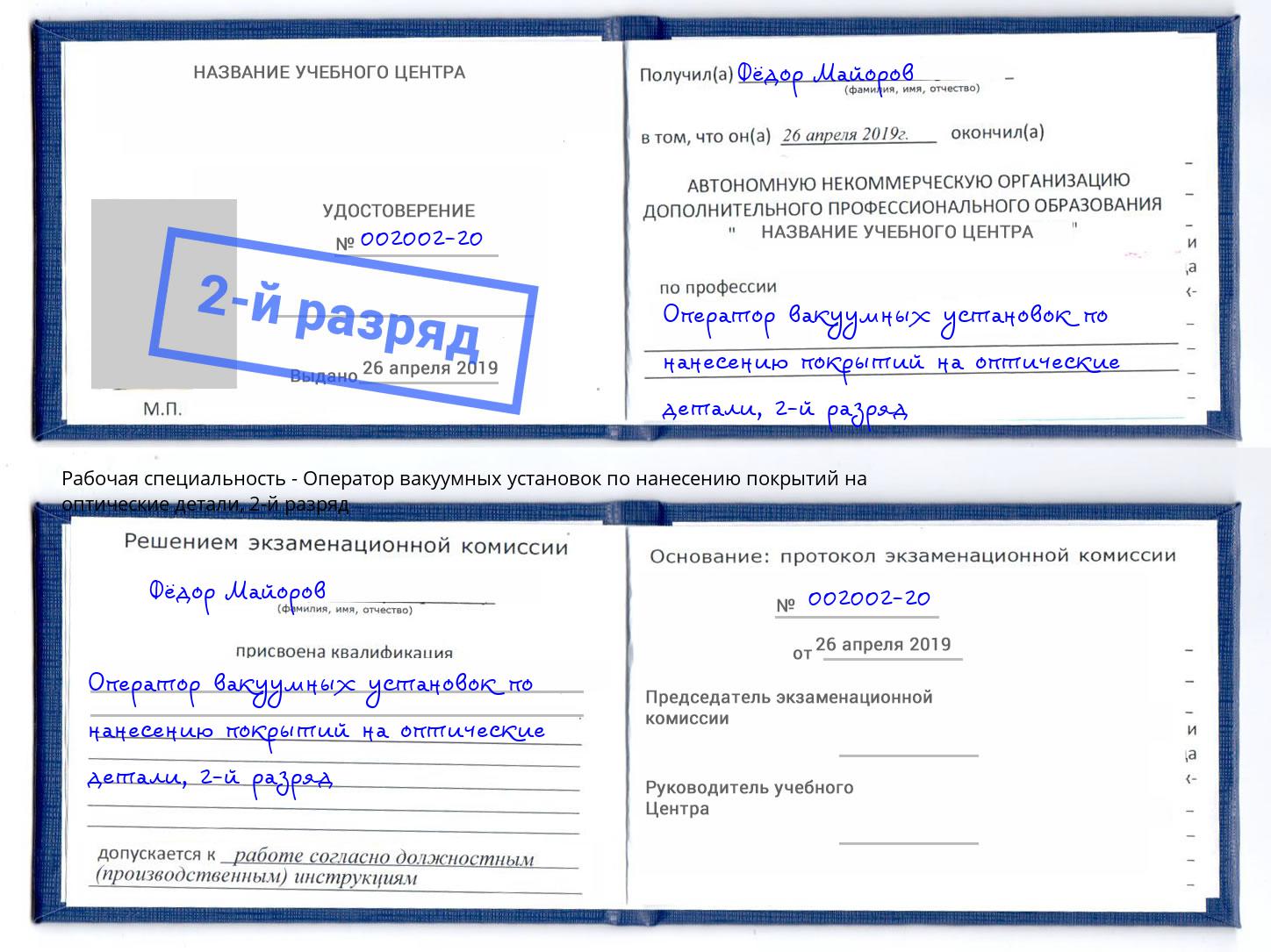 корочка 2-й разряд Оператор вакуумных установок по нанесению покрытий на оптические детали Еманжелинск