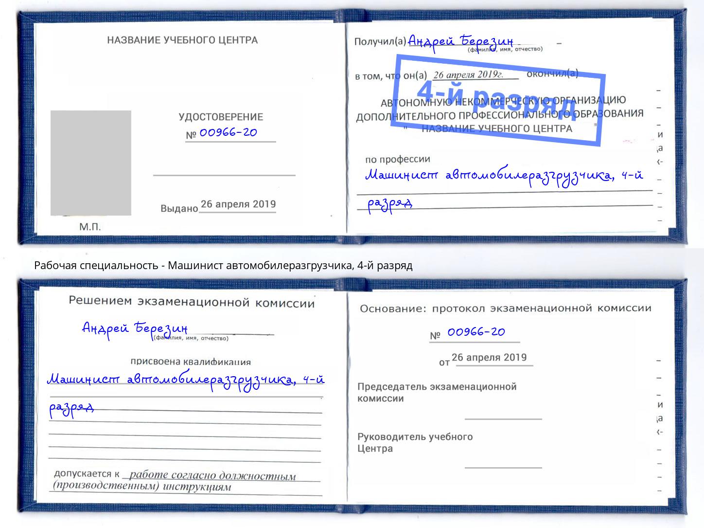 корочка 4-й разряд Машинист автомобилеразгрузчика Еманжелинск