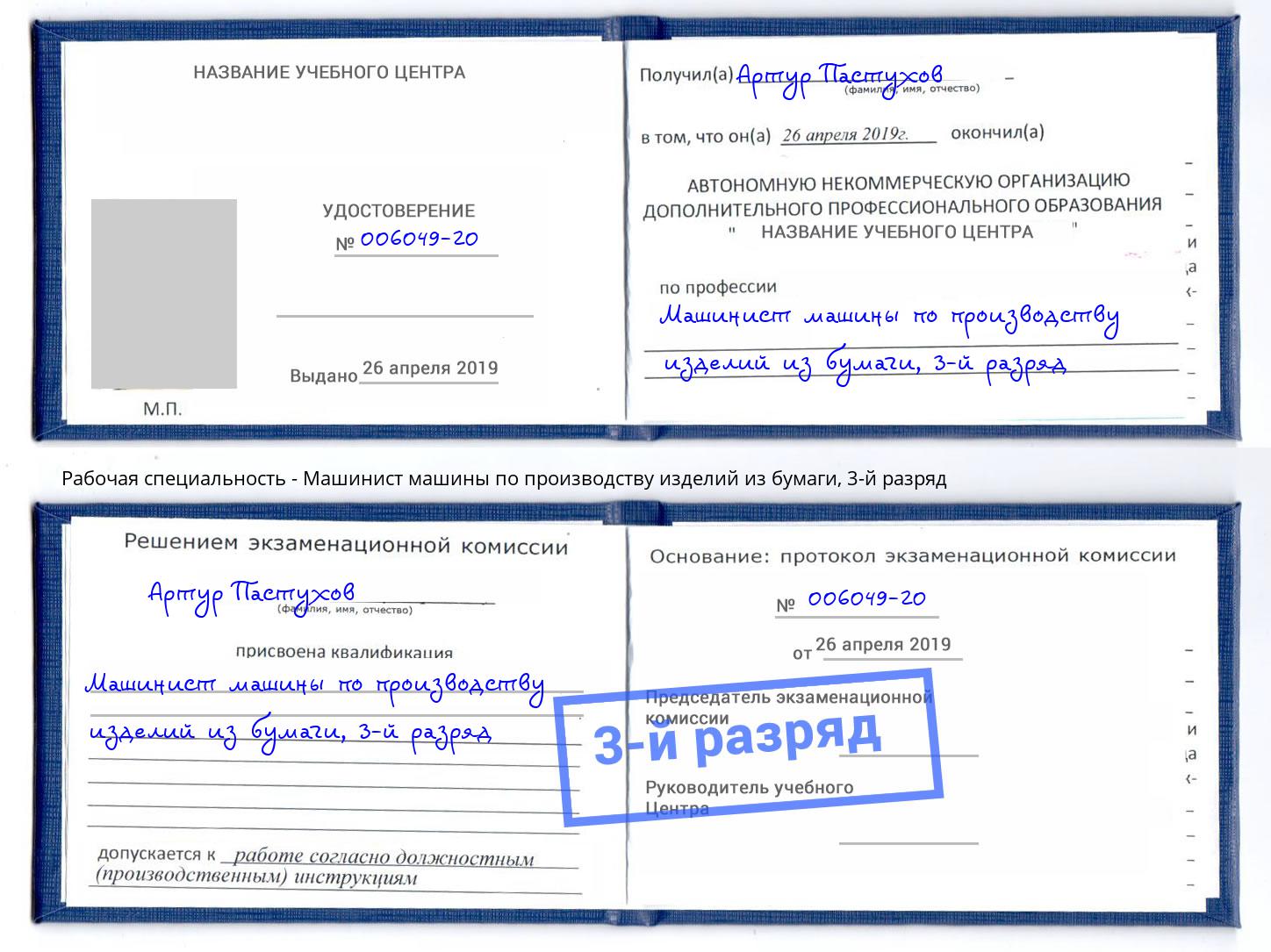 корочка 3-й разряд Машинист машины по производству изделий из бумаги Еманжелинск