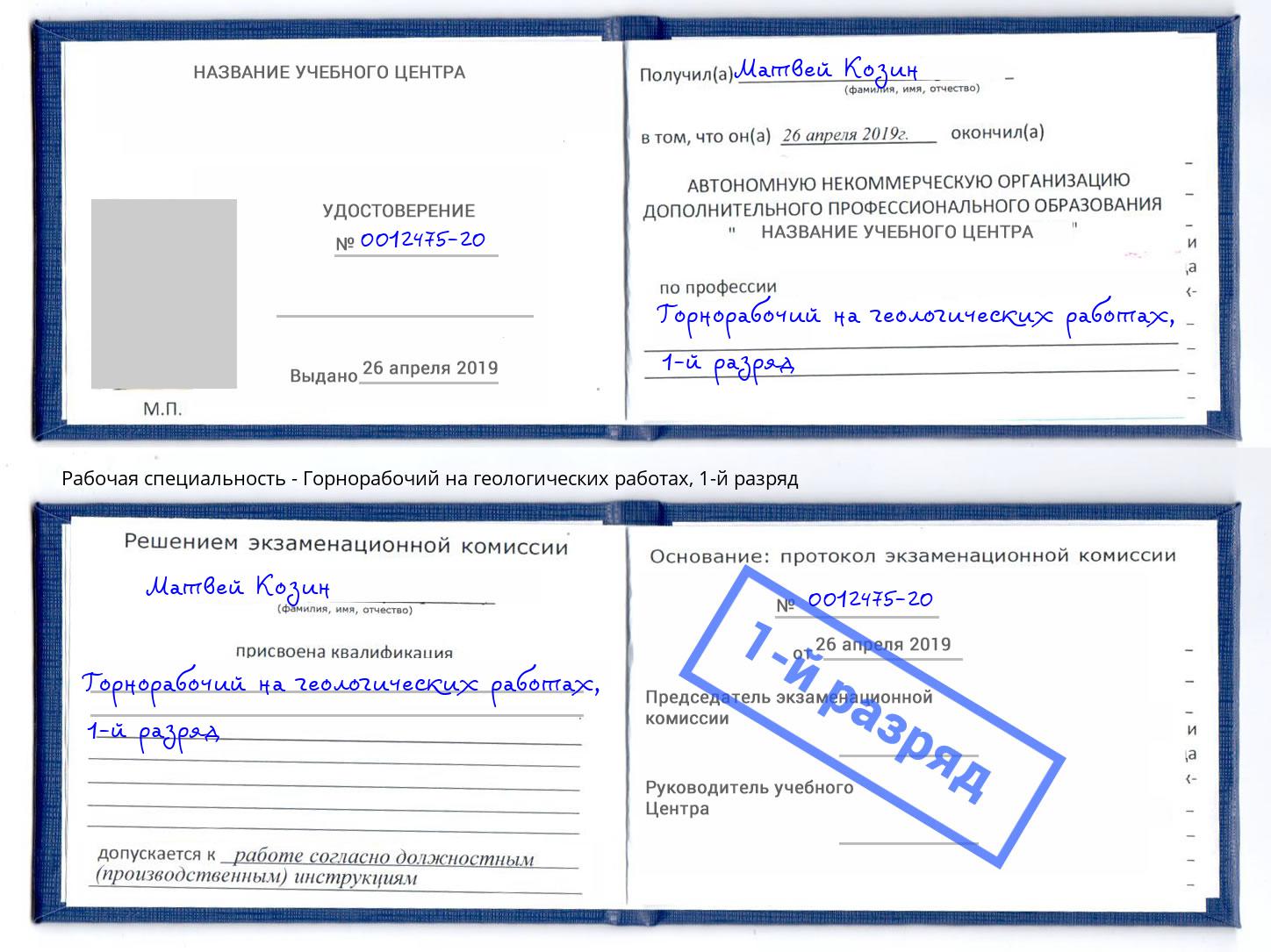 корочка 1-й разряд Горнорабочий на геологических работах Еманжелинск