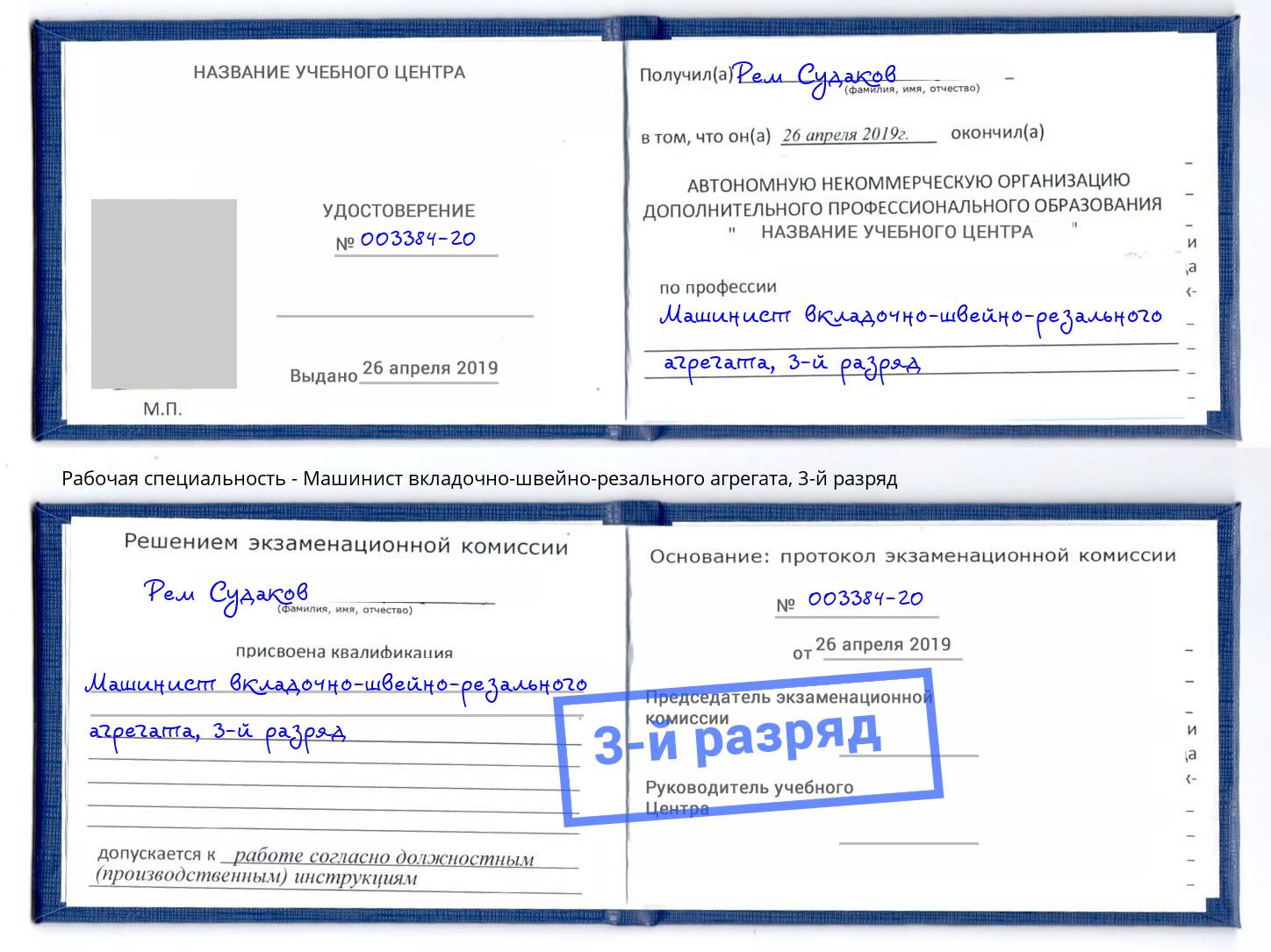 корочка 3-й разряд Машинист вкладочно-швейно-резального агрегата Еманжелинск