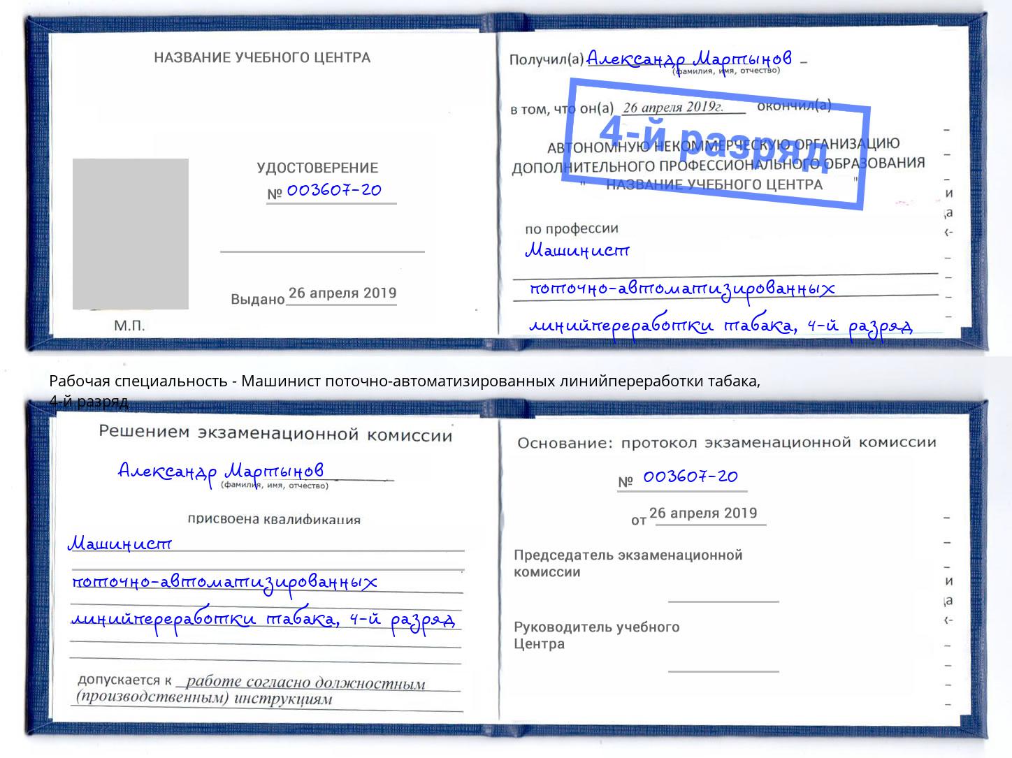 корочка 4-й разряд Машинист поточно-автоматизированных линийпереработки табака Еманжелинск