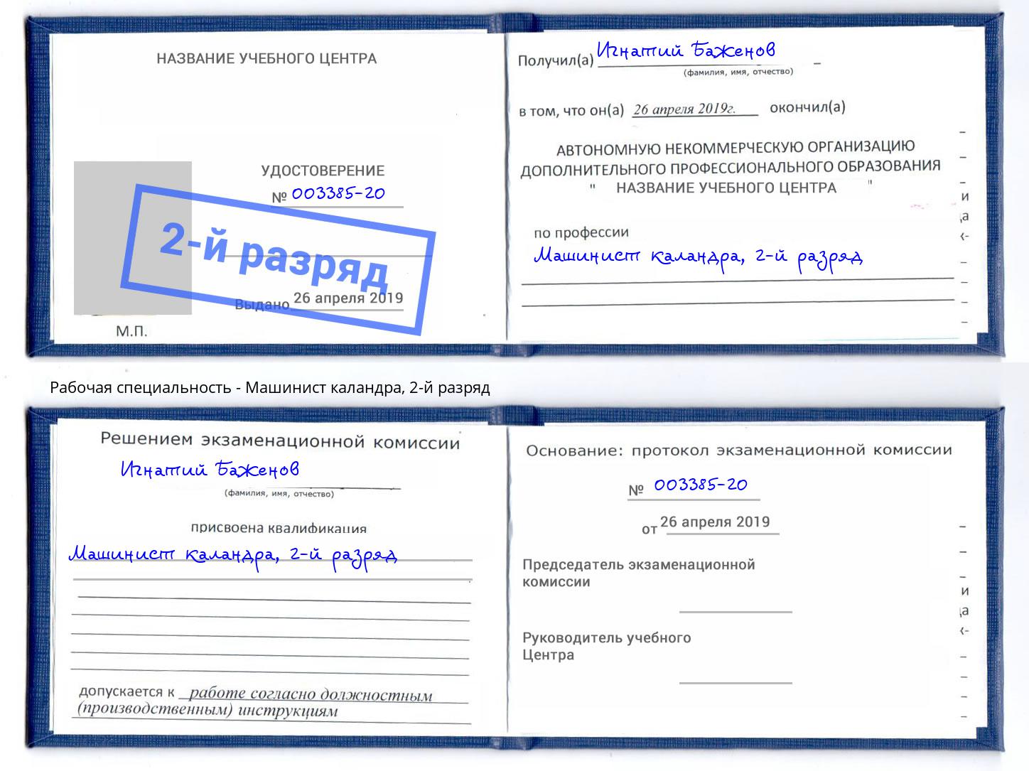 корочка 2-й разряд Машинист каландра Еманжелинск