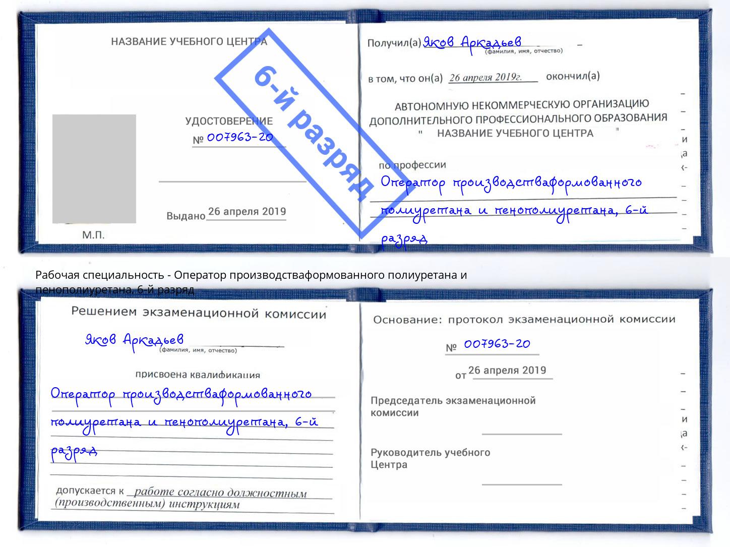 корочка 6-й разряд Оператор производстваформованного полиуретана и пенополиуретана Еманжелинск