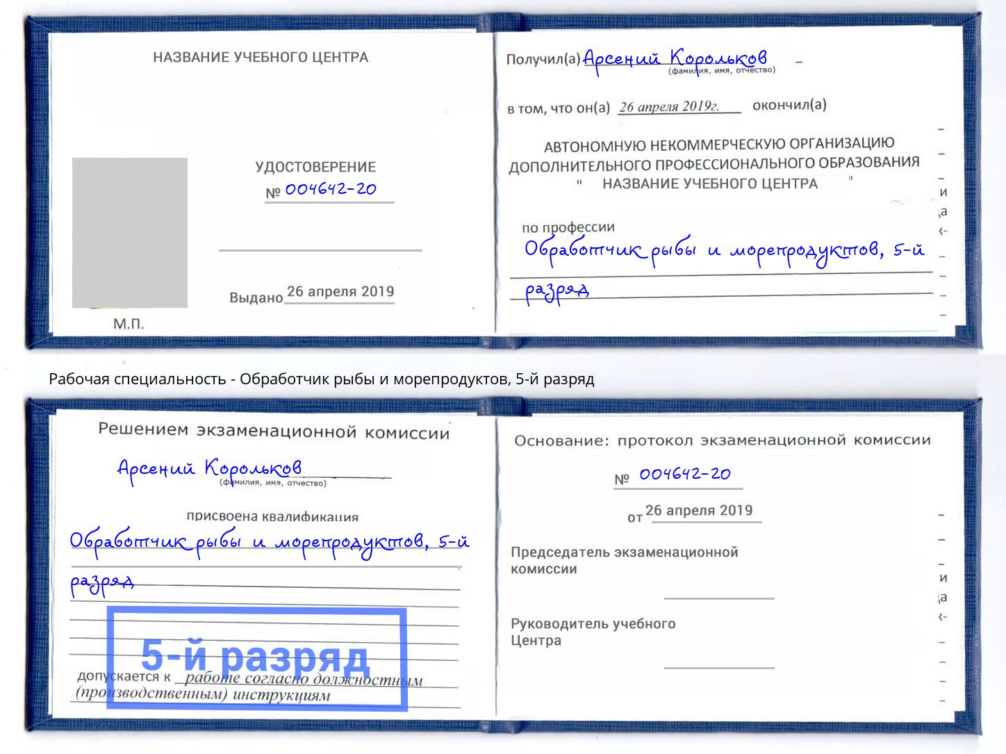 корочка 5-й разряд Обработчик рыбы и морепродуктов Еманжелинск
