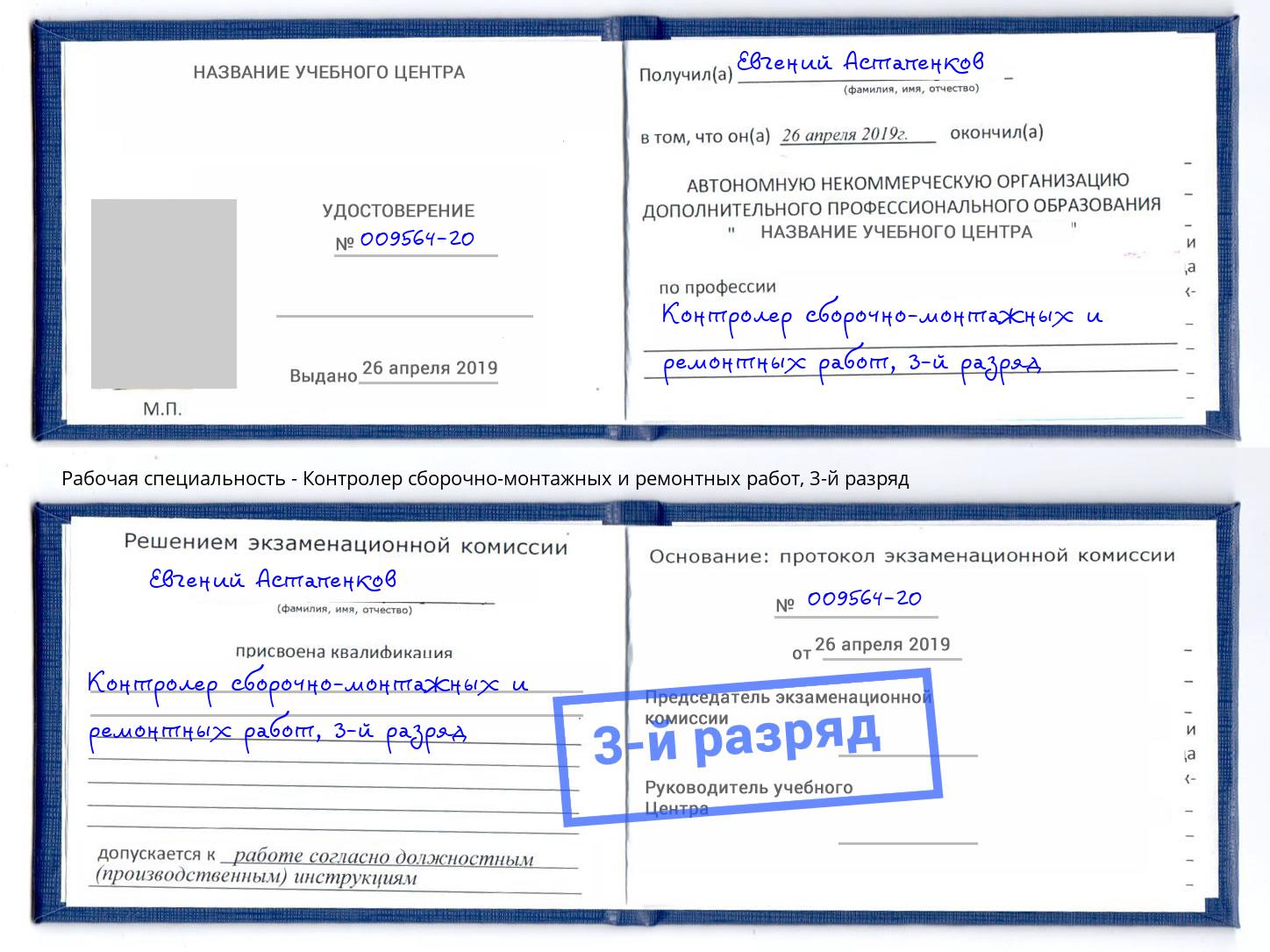 корочка 3-й разряд Контролер сборочно-монтажных и ремонтных работ Еманжелинск
