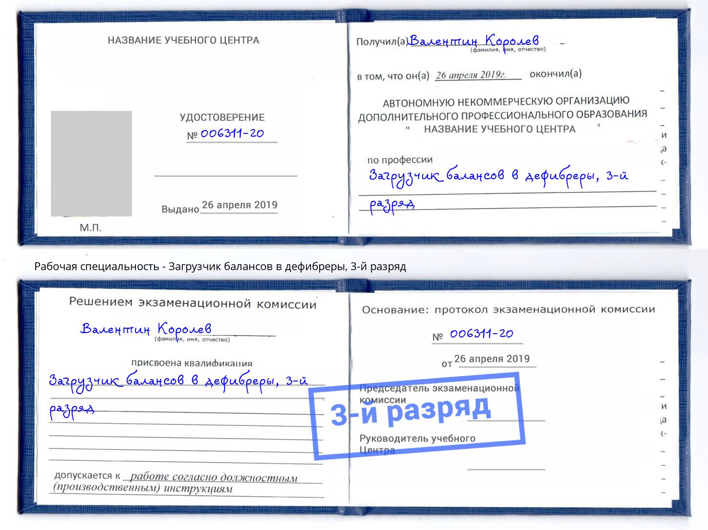 корочка 3-й разряд Загрузчик балансов в дефибреры Еманжелинск
