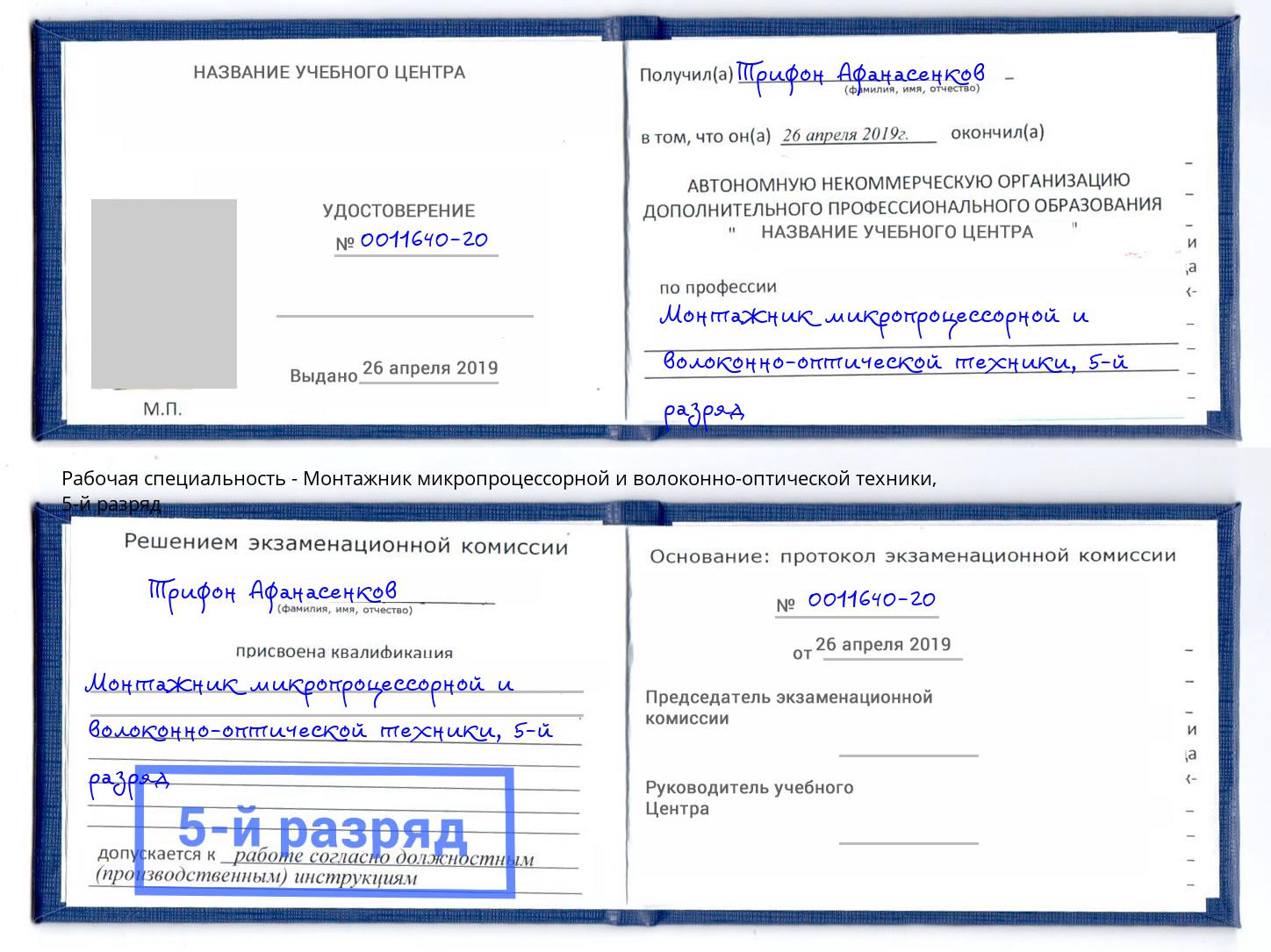 корочка 5-й разряд Монтажник микропроцессорной и волоконно-оптической техники Еманжелинск